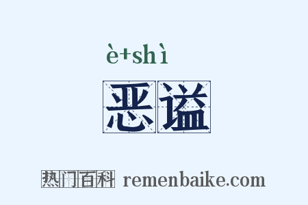 恶谥是什么意思的图片